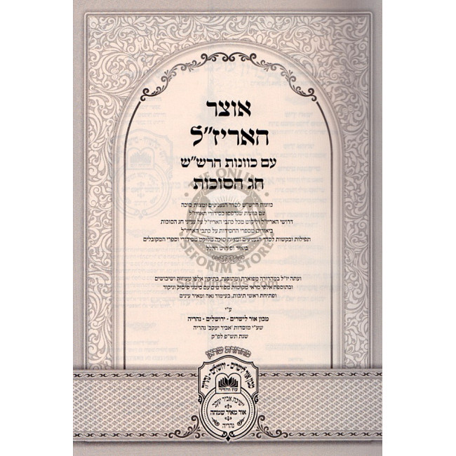 Otzar H'ari Za'l Chag Hasukkos  / אוצר האר"י ז"ל חג הסוכות