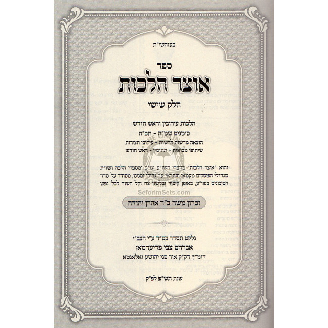 Otzar Halochos - Eiruvin  /  אוצר הלכות - עירובין ור"ח סי'שמה - תכח