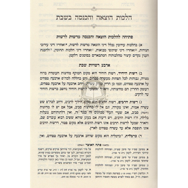 Otzar Halochos - Eiruvin  /  אוצר הלכות - עירובין ור"ח סי'שמה - תכח