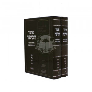 Otzer Hakipah    /   אוצר הכיפה