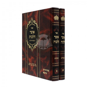 Otzar Halochos - Moadim 2 Vol. / אוצר הלכות - מועדים ב"כ