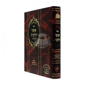 Otzar Halochos Vol. 8 / אוצר הלכות חלק ח'