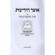 Otzar Hayedios   /   אוצר הידיעות