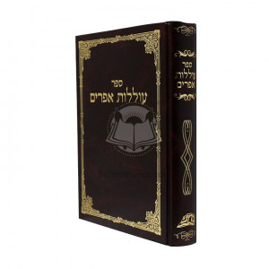 Olilos Efraim       /    עוללות אפרים
