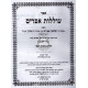 Olilos Efraim       /    עוללות אפרים
