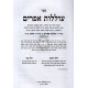 Olilos Efraim       /    עוללות אפרים