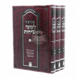 Otzar Likutei Sichos Vol. 1 - 3   /   אוצר לקוטי שיחות א-ב-ג