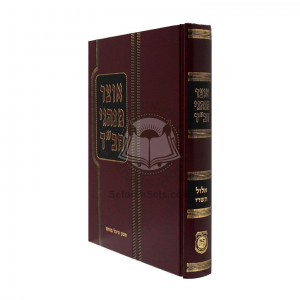 Otzar Minhagei Chabad - Elul Tishrei   /   אוצר מנהגי חב"ד - אלול תשרי