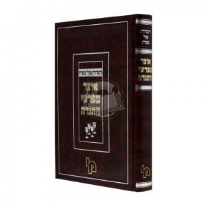 Otzar Meforshei Hahagada    /    אוצר מפרשי ההגדה