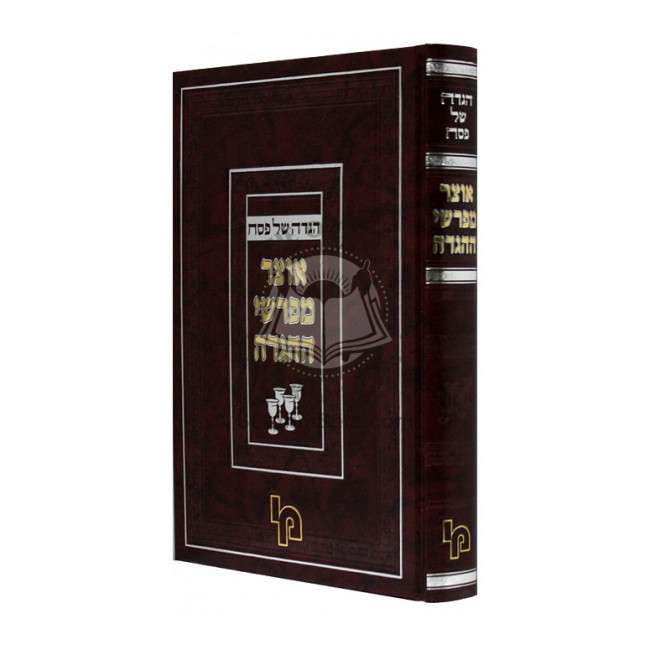Otzar Meforshei Hahagada    /    אוצר מפרשי ההגדה