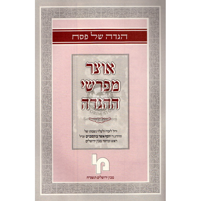 Otzar Meforshei Hahagada    /    אוצר מפרשי ההגדה