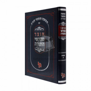 Otzar Meforshei Hatorah ~ Shemos Beis    /    אוצר מפרשי התורה ~ שמות ב