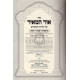 Ohr Hameir Al Hatorah V'al Hamoadim / אור המאיר על התורה ומועדים ב' כרכים