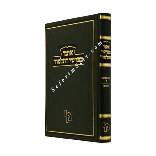 Otzer Mefarshi HaTalmud Bava Metzia Volume 4  /  אוצר מפרשי התלמוד בבא מציעא