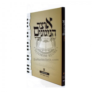 Otzar Hanigunim Vol. 1        /        אוצר הניגונים א