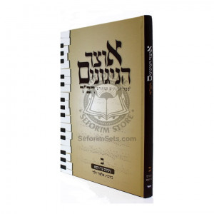 Otzar Hanigumin Vol. 2        /        אוצר הניגונים ב