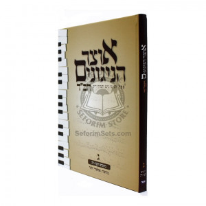 Otzar Hanigunim Vol. 3     /     אוצר הניגונים ג