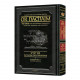 Or HaChaim Devarim / Deuteronomy Vol. 1: Devarim – Shoftim - Yaakov and Ilana Melohn Edition /