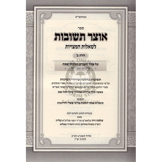Otzar Teshuvos Vol 2 / אוצר תשובות ח"ב