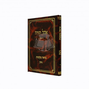 Ohel Torah - Mraeh Mekomos  Gittin    /    אהל תורה - מראה מקומות גיטין