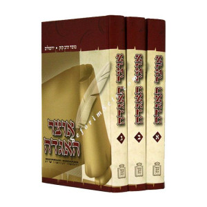Otzer HaAgadah  /  אוצר האגדה