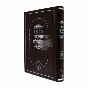 Otzar Meforshei Hamegila  /  אוצר מפרשי המגילה