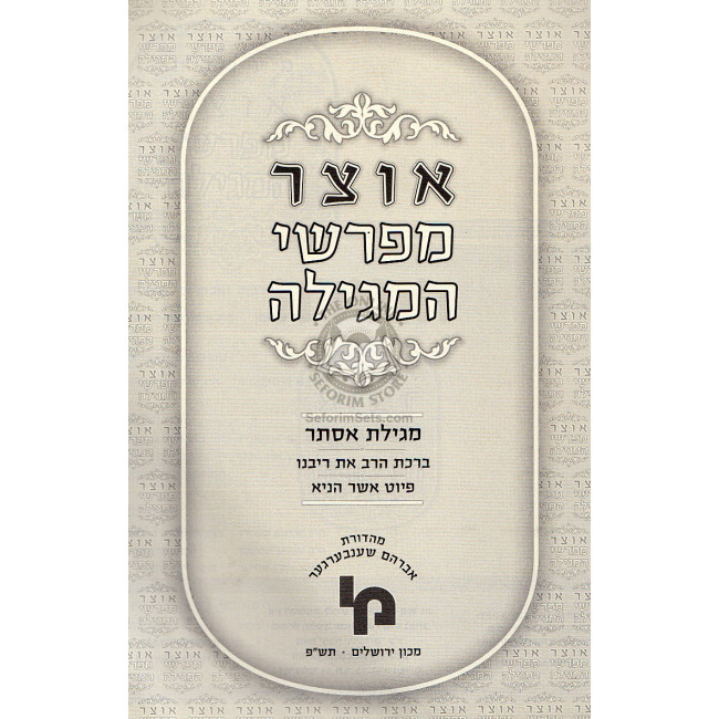Otzar Meforshei Hamegila  /  אוצר מפרשי המגילה