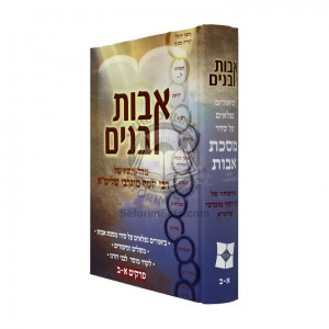 Ovos Ubanim Perakim 1 - 2 (Mugrabi)  /  אבות ובנים פרקים א - ב מדרשותיו של רבי יוסף מוגרבי שליט"א