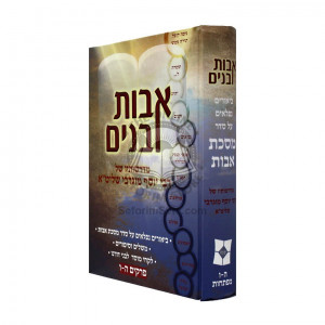Ovos Ubanim Perakim 5 - 6 (Mugrabi)  /  אבות ובנים פרקים ה - ו מדרשותיו של רבי יוסף מוגרבי שליט"א