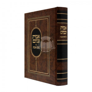 Ovos Ubanim Al Pirkei Ovos  / אבות ובנים על פרקי אבות