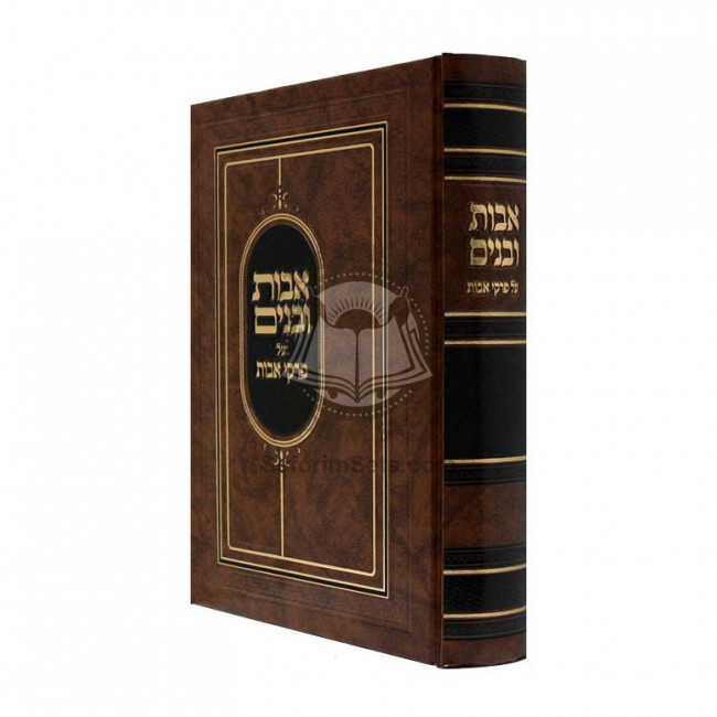 Ovos Ubanim Al Pirkei Ovos  / אבות ובנים על פרקי אבות