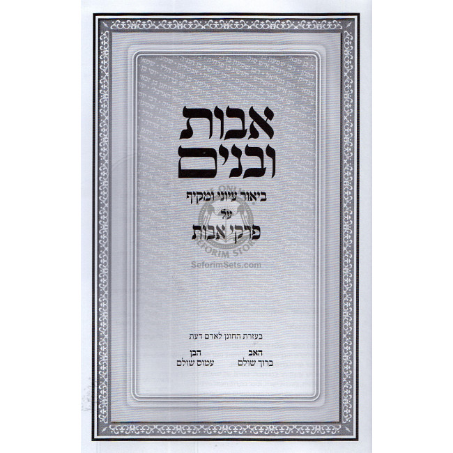 Ovos Ubanim Al Pirkei Ovos  / אבות ובנים על פרקי אבות