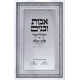 Ovos Ubanim Al Pirkei Ovos  / אבות ובנים על פרקי אבות