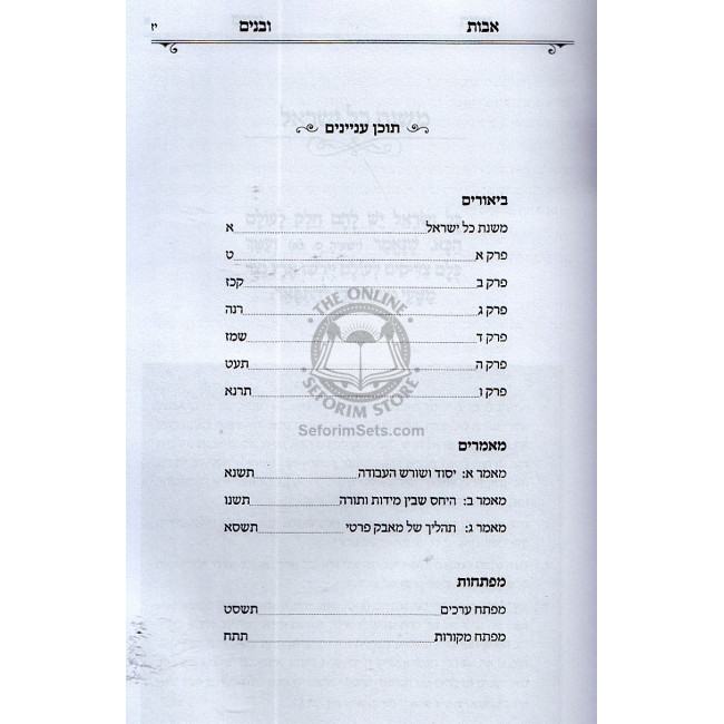Ovos Ubanim Al Pirkei Ovos  / אבות ובנים על פרקי אבות