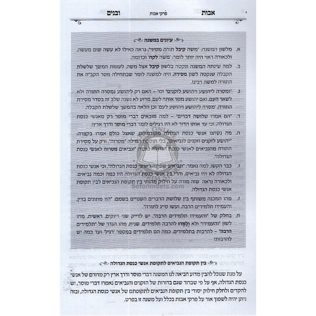 Ovos Ubanim Al Pirkei Ovos  / אבות ובנים על פרקי אבות