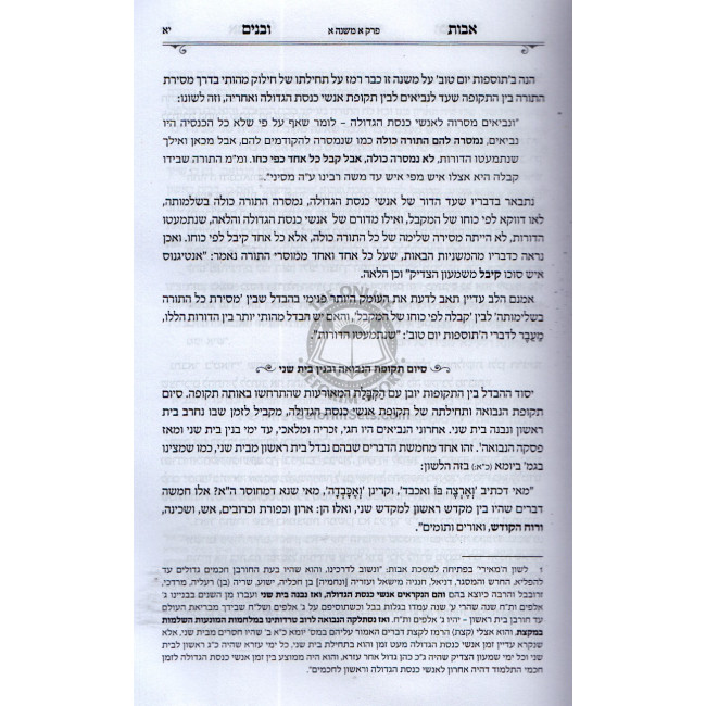 Ovos Ubanim Al Pirkei Ovos  / אבות ובנים על פרקי אבות
