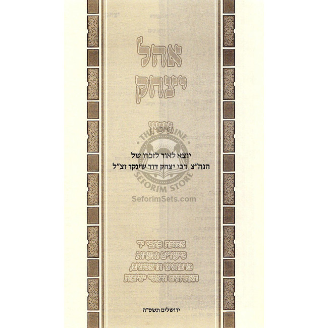 Ohel Yitzchok - Gittin   /   אהל יצחק - גיטין