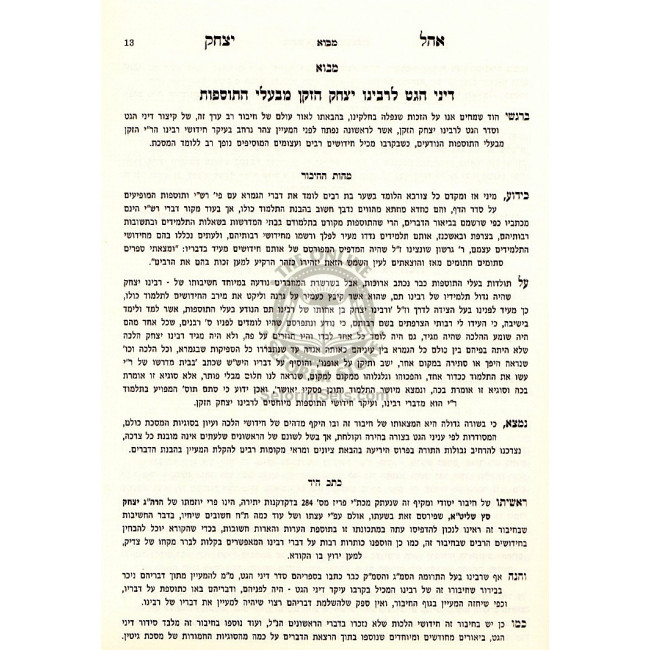 Ohel Yitzchok - Gittin   /   אהל יצחק - גיטין