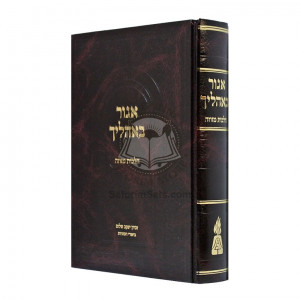 Agur B'Oholecha - Hilchos Mezuzah   /   אגור באהליך -הלכות מזוזה