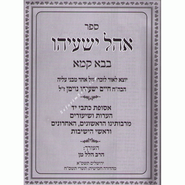 Ohel Yeshayahu Bava Kama  /  אהל ישעיהו בבא קמא