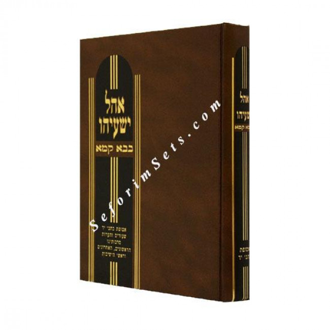 Ohel Yeshayahu Bava Kama  /  אהל ישעיהו בבא קמא