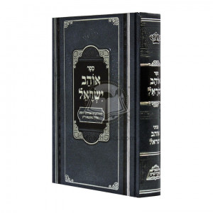 Ohev Yisroel    /    אוהב ישראל - פאר מקדושים