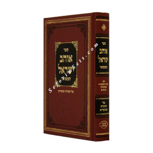 Ohev Yisrael   /  אוהב ישראל