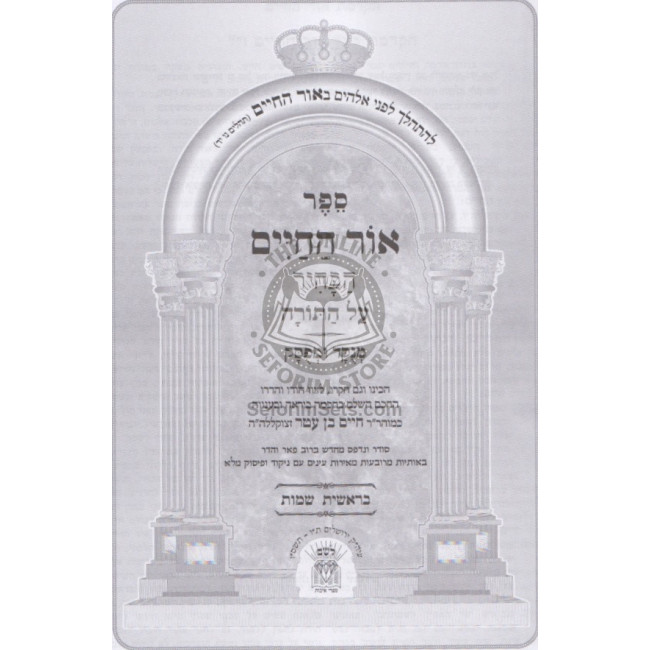 Ohr Hachaim Menukad - Habahir /    אור החיים מנוקד - הבהיר