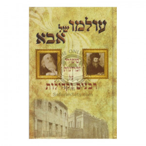 Olamo Shel Abba   /   עולמו של אבא