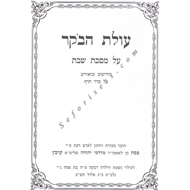 Olas Haboker - Masechet Shabbos