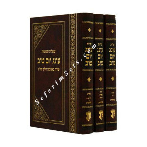 Shut Oneg Yom Tov      /     שו"ת עונג יום טוב