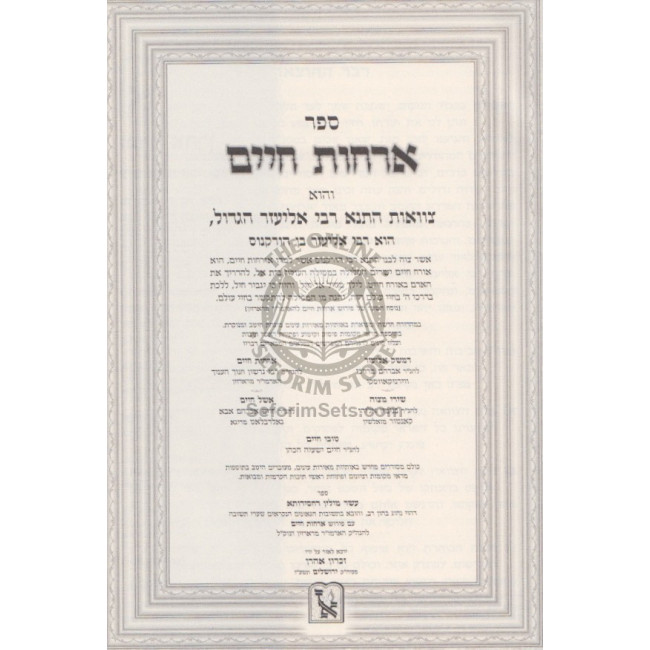 Orchos Chaim - Tzavaas R' Eliezer Hagadol / ארחות חיים - צוואות ר' אליעזר הגדול Orchos Chaim - Tzavaas R' Eliezer Hagadol / ארחות חיים - צוואות ר' אליעזר הגדול