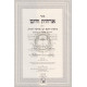 Orchos Chaim - Tzavaas R' Eliezer Hagadol     /     ארחות חיים - צוואות ר' אליעזר הגדול