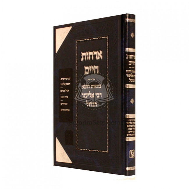 Orchos Chaim - Tzavaas R' Eliezer Hagadol     /     ארחות חיים - צוואות ר' אליעזר הגדול